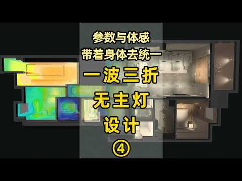 dialux设计出来的灯光都是数字，为了统一体感，我和设计师一起去酒店开房