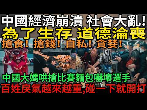 經濟大崩塌引爆社會戾氣！中國進入「互害模式」，大媽瘋狂哄搶、高鐵撒潑霸座，為了活下去道德全線淪喪！