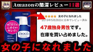 Amazonに潜む闇が深いレビュー11選【ゆっくり解説/怖い話】