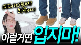 ❌’옷 잘입는 여자’들은 절.대 안해요.. [겨울 패션 공식✅]