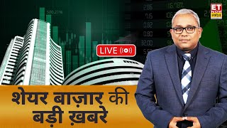Today’s Stock Market News LIVE | Share Market Analysis | Hindi Business News Live | ET Now Swadesh