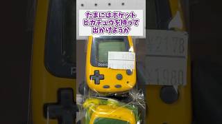 たまにはポケットピカチュウを持って出かけるのも良いものだぞ #レトロゲーム  #ゲーム機 #ポケットモンスター #ピカチュウ #game #shorts