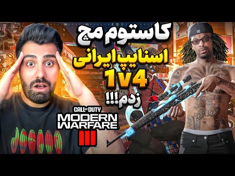 ميخواي اسنايپ زدن ياد بگيري ؟كلن چيتر گنده گوزو 1v4 زدم !گيم پلي فان |CDLcustom just snipe use