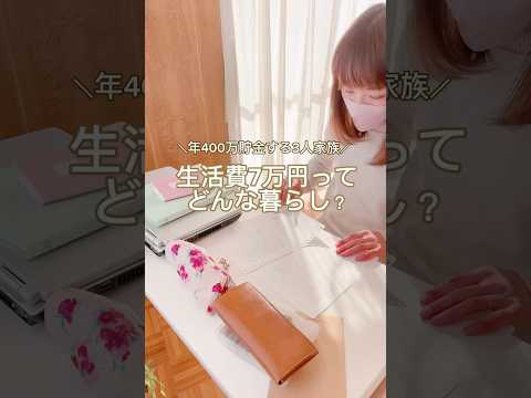 【2月生活費7万円】年間400万貯金する主婦 #家計管理 #家計簿