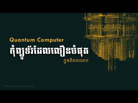 អ្វីជា Quantum computer? What is Quantum computer?