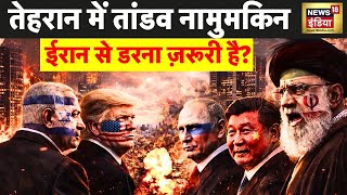 US-Iran War LIVE : तेहरान में तांडव नामुमकिन, ईरान से डरना ज़रूरी है? | Ali Khamenei | Trump | N18G