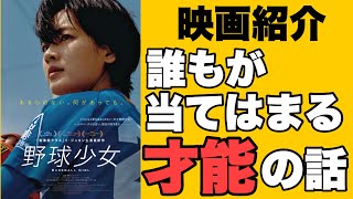 映画『野球少女』紹介 ※若干のネタバレあり 男女の話だけではない！才能についての映画【ヨケイなお世話】