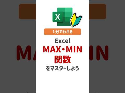 【Excel関数】MAX関数、MIN関数をマスターしよう！　#excel #Excel初心者 #エクセル #エクセル初心者 #関数