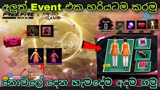 නොමිලේ දෙන හැමදේම අදම ගමු | How To Complete & Get Free Rewards In Squid Game Event 2025