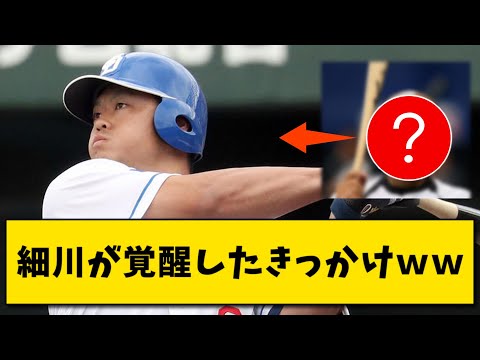 中日細川が覚醒したきっかけ