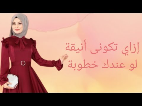 تلبسى ايه وتبعدى عن ايه لو عندك مناسبة خطوبة
