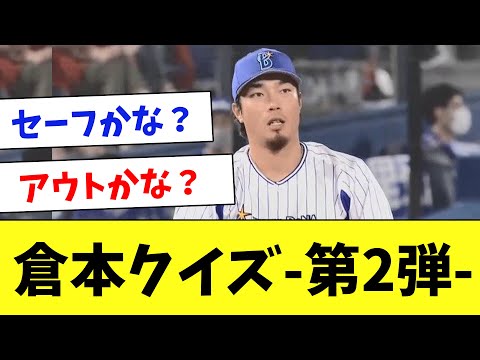 なんJの人気者！倉本の珍プレー・好プレーを集めてみた…www【part2】
