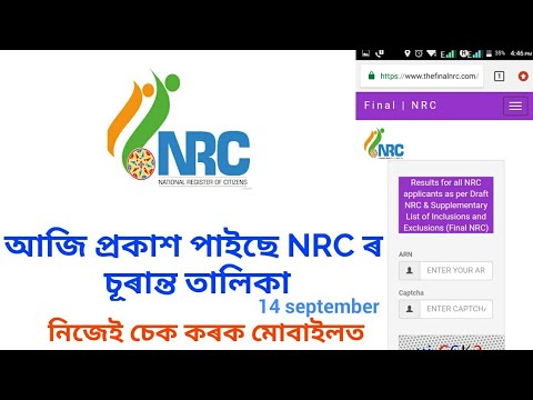 আজি প্ৰকাশ পাইছে NRC ৰ 
চূৰান্ত তালিকা , কেনেকৈ চাব || How to check the final list of NRC in Assam!