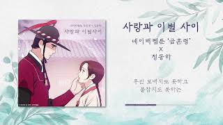 [Official Audio] 정동하 - 사랑과 이별 사이 (금혼령 X 정동하)