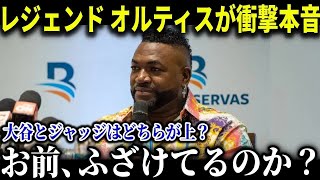 大谷とジャッジの最強論争にMLBレジェンド、デビット・オルティスが一石を投じる!!「ハッキリと言わせてもらうが」【MLB⧸大谷翔平⧸海外の反応⧸成績⧸速報⧸ホームラン】