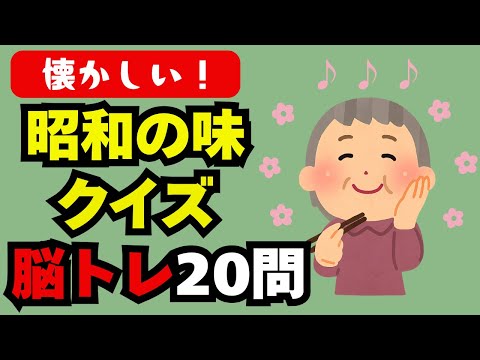 🧠【脳トレ】昭和クイズ 懐かしい食べ物20問  “あの味”を思い出すと脳が若返る！