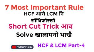 7 Most Important Rule Part-2 of HCF and LCM ll HCF आरो LCM नि गोनांथार Short Cut Formula. 