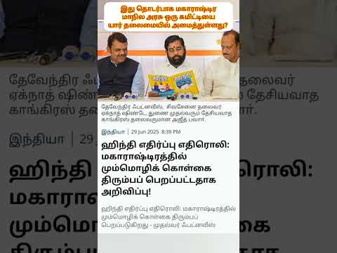 Three language policy NEP #tnpsc #tnpscexam #tnpscexam #tngovt #tnpscgroup4 #tnpscgroup2 #tamil