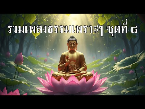 เพลงธรรมะเพราะๆ 2025 | รวมเพลงธรรมะฟังแล้วใจสงบ เหมาะสำหรับทำสมาธิ ผ่อนคลายจิตใจ
