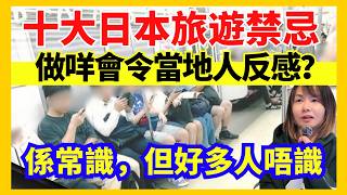 【10個日本旅遊禮儀禁忌】點解電車入面唔可以講電話？點解邊行邊食？外國人去日本有咩要遵守？ #知識 #日本旅遊 #日本旅行 #旅遊 #廣東話 #冷知識