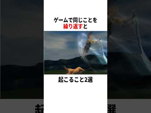 【衝撃】ゲームで同じことを繰り返すと…? #ゲーム #FF #小ネタ