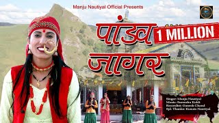 Pandav Jagar||पांडव जागर || Manju Nautiyal New Song 2023|| Manju Nautiyal New Jagar 2023||