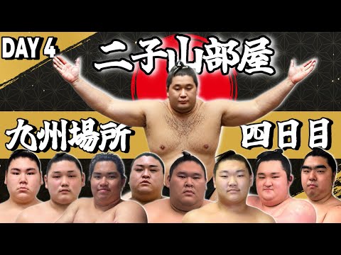 【二子山部屋】2025年11月場所 4日目 -Futagoyama Stable/November tournament Day 4-【Grand Sumo】
