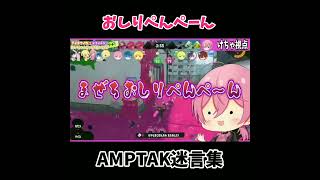 AMPTAKメンバーの迷言集めてみた‍ｗｗｗ‍ｗｗｗ #amptak