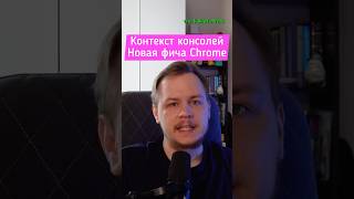 Новая фича в ХРОМЕ для Фронтов console context #2025 #devtools #js #javascript #web #frontend