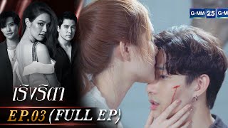 เริงริตา Ep.03 (FULL EP) | 11 พ.ค. 66 | GMM25