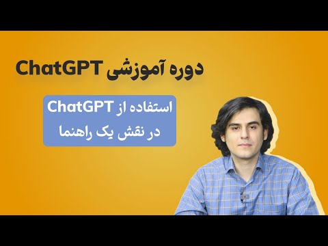 آموزش چت جی پی تی قسمت چهارم | ChatGPT | راهنمایی گرفتن در موارد مختلف