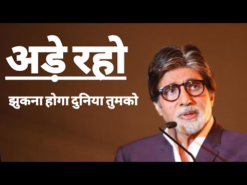 Ade Raho Khade Raho Ft. Amitabh Bachchan #Motivational #Inspirational #Poem