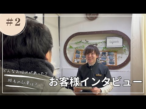 お客様インタビュー【ヒゲ・全身脱毛】