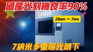西方十年預言被打臉！國產 DUV 光刻機 7 納米試產，臺積電前 CEO 沉默！#中美博弈 #中美關係 #芯片 #中国