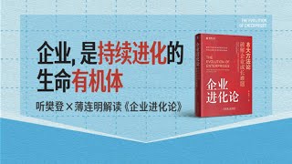 【Fan Deng New Release · 2025 Issue 39】Enterprise Evolution:  Fan Deng Reading | Speaker: Fan Deng