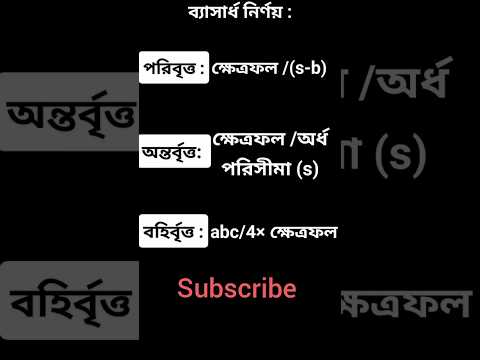 ত্রিভুজের পরিবৃত্ত, অন্তর্বৃত্ত এবং বহির্বৃত্তের  ব্যাসার্ধ নির্ণয়ের সূত্র।