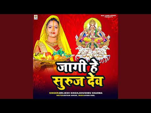 Jagi He Suruj Dev