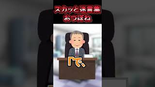 😛【2chスカッとスレ】スカッと迷言　おつぼね