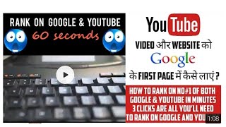 अपने YouTube Channel और website को Google नंबर 1 पर कैसे रैंक करें Rank on 1st Page Google & YouTube