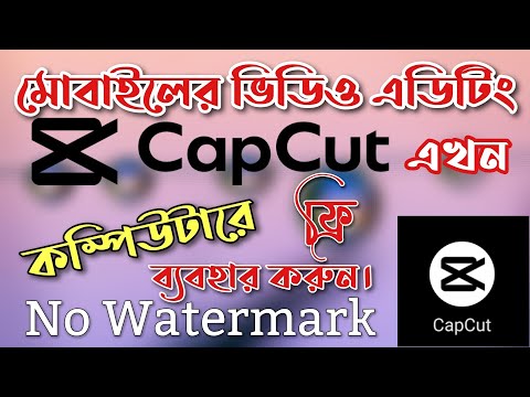 CapCut ভিডিও এডিটর এখন কম্পিউটারে ব্যবহার করতে পারবেন ফ্রিতে । No watermark | Academy Ghor