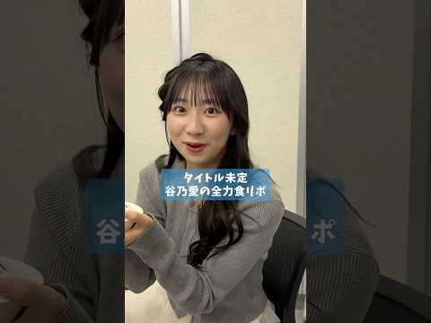超〇〇！？谷乃愛の全力食リポ！#タイトル未定