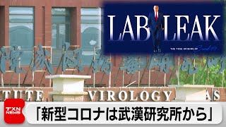 米ホワイトハウス、「新型コロナ起源は中国・武漢の研究所」とする特設サイト立ち上げ