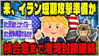【ゆっくり】米、イラン短期攻撃準備か　核合意まで港湾封鎖継続【２ｃｈスレまとめ】
