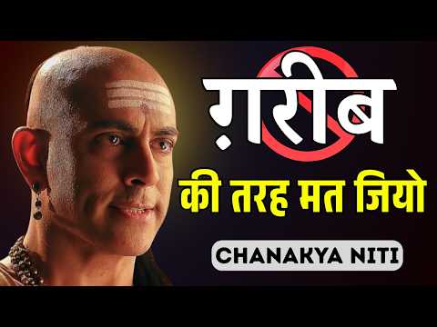 इन 8 गलतियों की वजह से, तुम्हारे पास पैसा नहीं आता | Chankya Niti | 8 MONEY MISTAKES