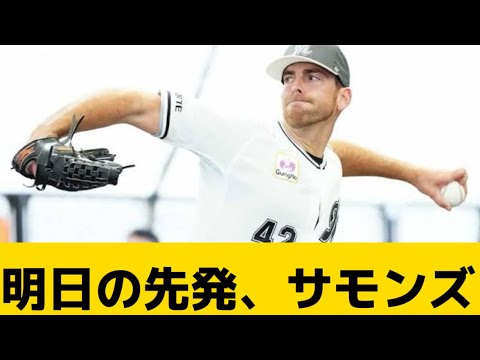 【期待】明日の先発、サモンズ【千葉ロッテマリーンズ】【プロ野球反応集】