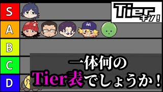 【Tierキン】これはなんのTier表でしょう！？
