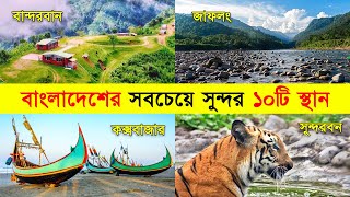 বাংলাদেশের সবচেয়ে সুন্দর ১০টি স্থান || Top 10 most beautiful places in Bangladesh