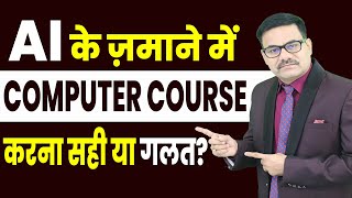 AI के ज़माने में Computer Course करना सही या गलत | Computer Courses with AI | DOTNET Institute