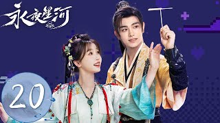 ENG SUB【永夜星河 Love Game in Eastern Fantasy】EP20 | 妙妙苏醒逃婚，和慕声花房重逢紧紧相拥！| 主演：虞书欣、丁禹兮
