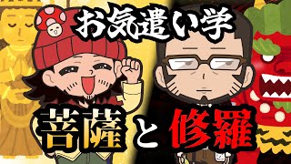 【お気遣い学】まじめにお気遣い 菩薩/修羅